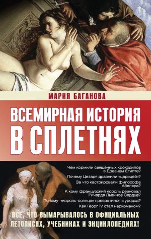 обложка книги Всемирная история в сплетнях автора Мария Баганова