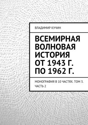 обложка книги Всемирная волновая история от 1943 г. по 1962 г. автора Владимир Кучин
