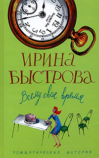 обложка книги Всему свое время автора Ирина Быстрова