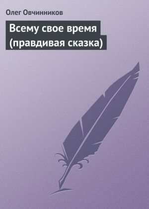 обложка книги Всему свое время (правдивая сказка) автора Олег Овчинников