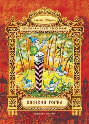 обложка книги Вшивая Горка автора Евгений Федоров
