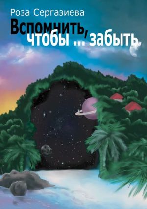 обложка книги Вспомнить, чтобы… забыть автора Роза Сергазиева