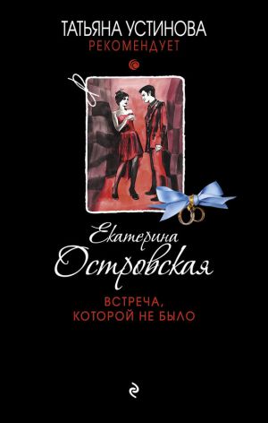 обложка книги Встреча, которой не было автора Екатерина Островская