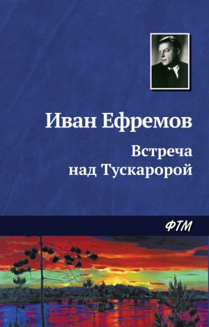 обложка книги Встреча над Тускаророй автора Иван Ефремов