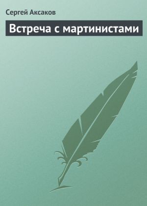 обложка книги Встреча с мартинистами автора Сергей Аксаков