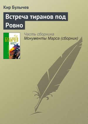 обложка книги Встреча тиранов под Ровно автора Кир Булычев