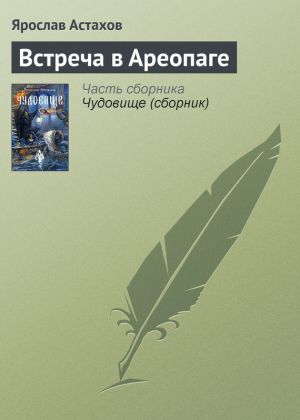 обложка книги Встреча в Ареопаге автора Ярослав Астахов