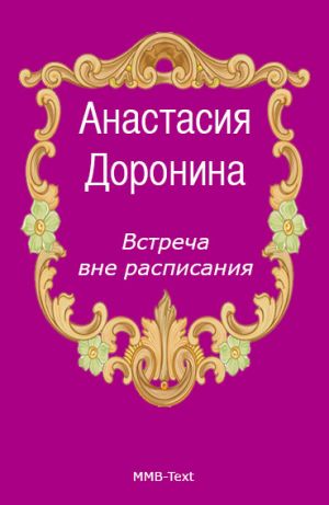 обложка книги Встреча вне расписания автора Анастасия Доронина