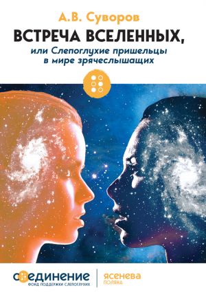 обложка книги Встреча Вселенных, или Слепоглухие пришельцы в мире зрячеслышащих автора Александр Суворов