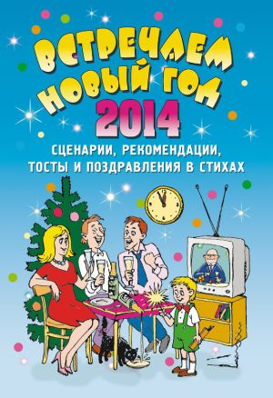 обложка книги Встречаем Новый 2014 год: Сценарии, рекомендации, тосты и поздравления в стихах автора Елена Маркина