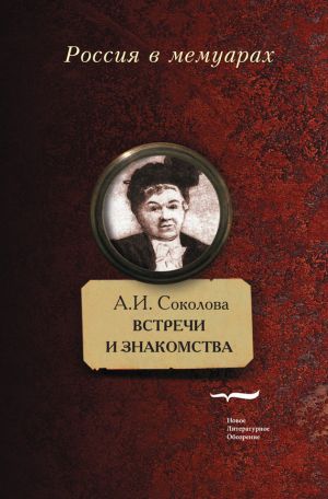 обложка книги Встречи и знакомства автора Александра Соколова