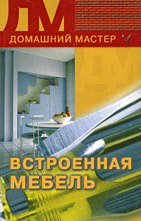 обложка книги Встроенная мебель автора Кирилл Борисов
