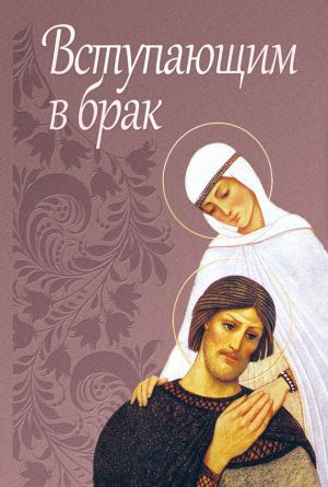 обложка книги Вступающим в брак автора Сергей Милов