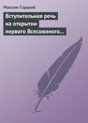 обложка книги Вступительная речь на открытии первого Всесоюзного съезда советских писателей 17 августа 1934 года автора Максим Горький