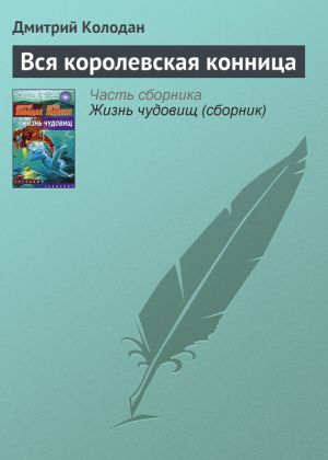 обложка книги Вся королевская конница автора Дмитрий Колодан