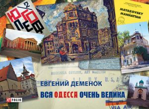 обложка книги Вся Одесса очень велика автора Евгений Деменок