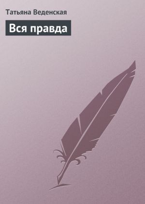 обложка книги Вся правда автора Татьяна Веденская