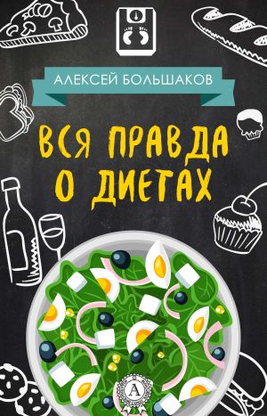 обложка книги Вся правда о диетах автора Алексей Большаков