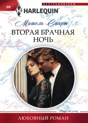 обложка книги Вторая брачная ночь автора Мишель Смарт
