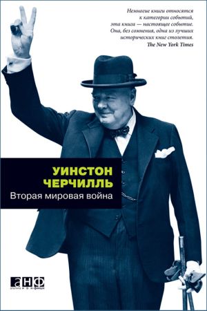 обложка книги Вторая мировая война автора Уинстон Черчилль