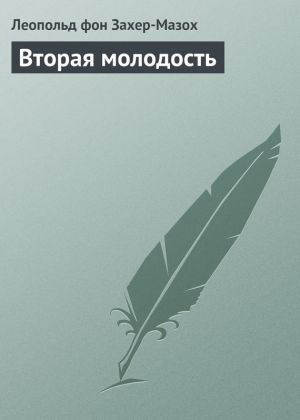 обложка книги Вторая молодость автора Леопольд Захер-Мазох