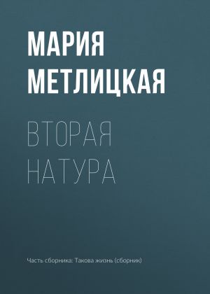 обложка книги Вторая натура автора Мария Метлицкая