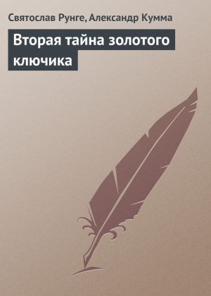 обложка книги Вторая тайна золотого ключика автора Святослав Рунге