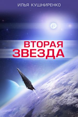 обложка книги Вторая звезда автора Илья Кушниренко