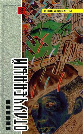 обложка книги Второе дыхание автора Жозе Джованни