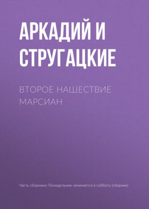 обложка книги Второе нашествие марсиан автора Аркадий и Борис Стругацкие