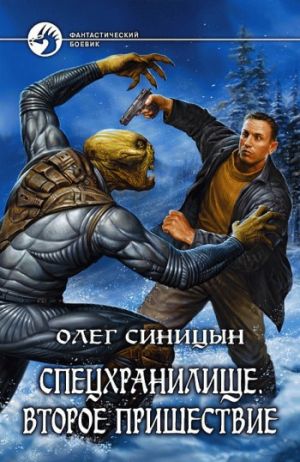 обложка книги Второе пришествие автора Олег Синицын