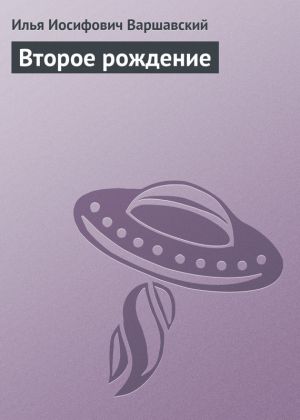 обложка книги Второе рождение автора Илья Варшавский