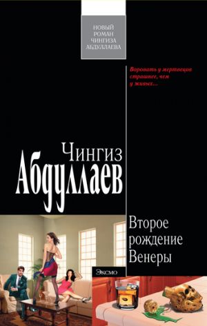 обложка книги Второе рождение Венеры автора Чингиз Абдуллаев