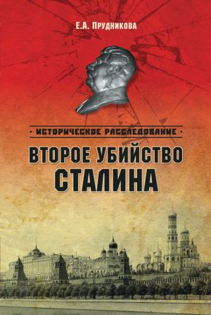 обложка книги Второе убийство Сталина автора Елена Прудникова