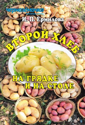 обложка книги Второй хлеб на грядке и на столе автора Ирина Ермилова