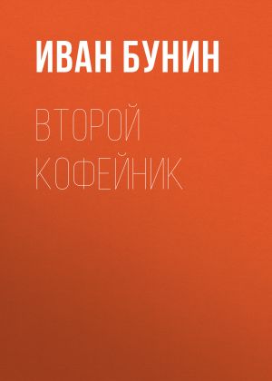 обложка книги Второй кофейник автора Иван Бунин