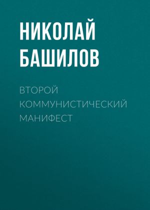 обложка книги Второй коммунистический манифест автора Николай Башилов
