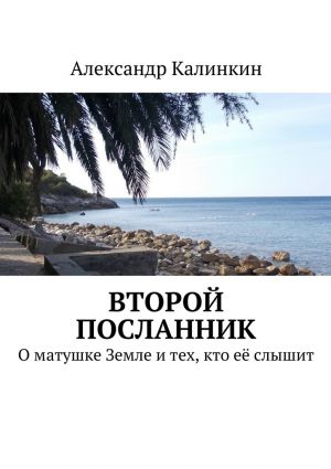 обложка книги Второй посланник автора Александр Калинкин