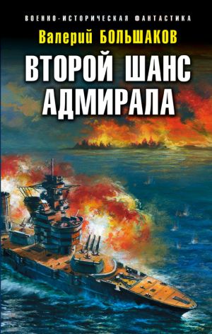 обложка книги Второй шанс адмирала автора Валерий Большаков