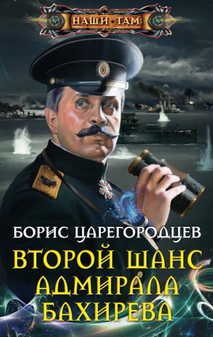 обложка книги Второй шанс адмирала Бахирева автора Борис Царегородцев