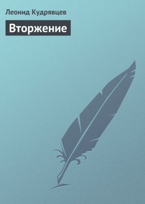 обложка книги Вторжение автора Леонид Кудрявцев