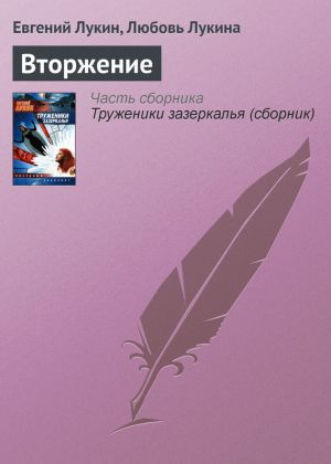 обложка книги Вторжение автора Евгений Лукин