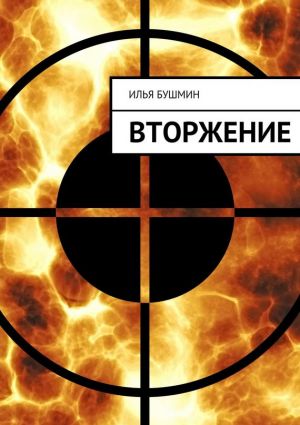 обложка книги Вторжение автора Илья Бушмин