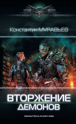 обложка книги Вторжение демонов автора Константин Муравьёв