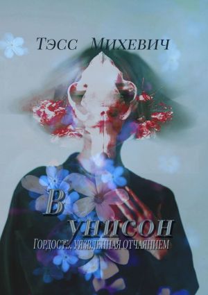 обложка книги В унисон автора Валентин Катаев