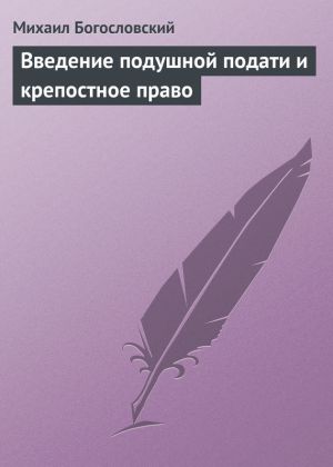 обложка книги Введение подушной подати и крепостное право автора Михаил Богословский