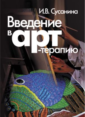 обложка книги Введение в арт-терапию автора Ирина Сусанина