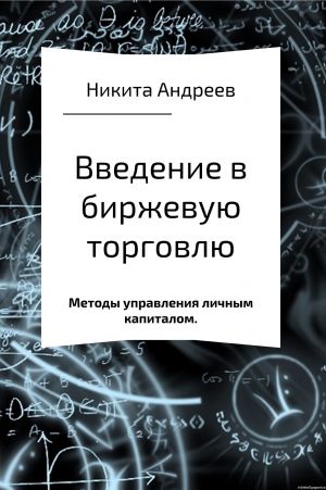 обложка книги Введение в биржевую торговлю и методы управления личным капиталом автора Никита Андреев