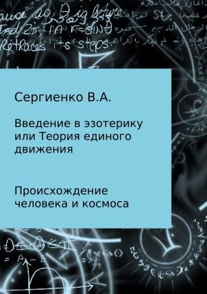обложка книги Введение в эзотерику, или Теория единого движения автора Владимир Сергиенко