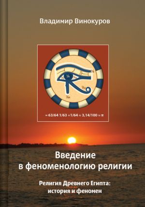 обложка книги Введение в феноменологию религии автора Владимир Винокуров